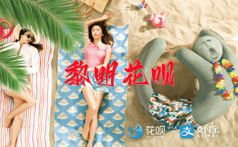一泻千里（形容水势迅猛）花呗